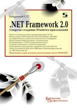 Книга ".Net Framework 2.0. Секреты создания Windows-приложений" {Библиотека профессионала (Солон-пресс)} – С. С. Байдачный, 2010