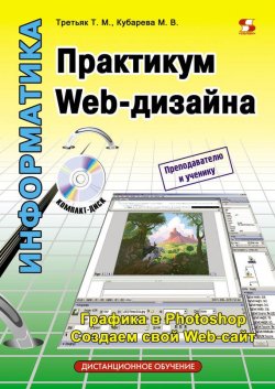 Книга "Практикум Web-дизайна" {Дистанционное обучение} – Т. М. Третьяк, 2010