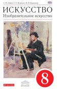 Книга "Искусство. Изобразительное искусство. 8 класс" (С. П. Ломов, 2016)