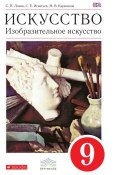 Книга "Искусство. Изобразительное искусство. 9 класс" (С. П. Ломов, 2016)