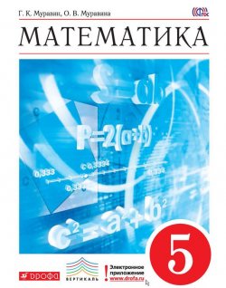 Книга "Математика. 5 класс" {Вертикаль (Дрофа)} – О. В. Муравина, 2016