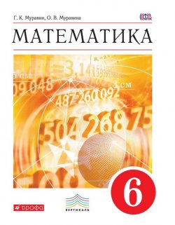 Книга "Математика. 6 класс" {Вертикаль (Дрофа)} – О. В. Муравина, 2016
