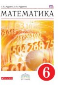 Книга "Математика. 6 класс" (О. В. Муравина, 2016)
