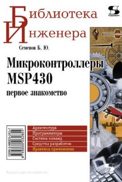 Книга "Микроконтроллеры MSP430: первое знакомство" {Библиотека инженера} – Б. Ю. Семенов, 2010