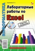 Книга "Лабораторные работы по Excel" (Л. А. Анеликова, 2012)