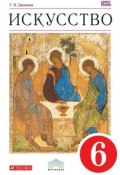 Книга "Искусство. Вечные образы искусства. Библия. 6 класс" (Г. И. Данилова, 2014)
