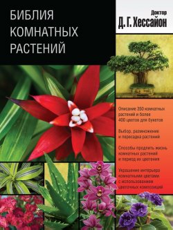 Книга "Библия комнатных растений" – Дэвид Хессайон, 2011