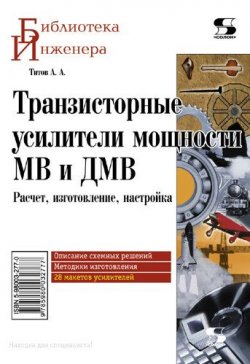 Книга "Транзисторные усилители мощности МВ и ДМВ" {Библиотека инженера} – А. Ю. Титов, 2012