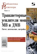 Книга "Транзисторные усилители мощности МВ и ДМВ" (А. Ю. Титов, 2012)