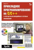 Книга "Прикладное программирование на С/С++: с нуля до мультимедийных и сетевых приложений" (В. Б. Иванов, 2011)
