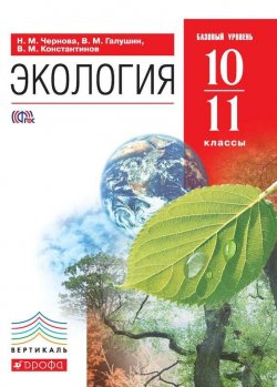Книга "Экология. Базовый уровень. 10–11 классы" {Вертикаль (Дрофа)} – М. Н. Чернова, 2013