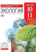 Экология. Базовый уровень. 10–11 классы (М. Н. Чернова, 2013)