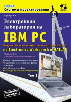 Книга "Электронная лаборатория на IBM PC. Том 1. Моделирование элементов аналоговых систем" {Системы проектирования (Солон-пресс)} – В. И. Карлащук, 2010