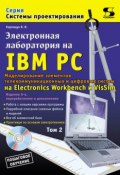 Электронная лаборатория на IBM PC. Том 2. Моделирование элементов телекоммуникационных и цифровых систем (В. И. Карлащук, 2010)