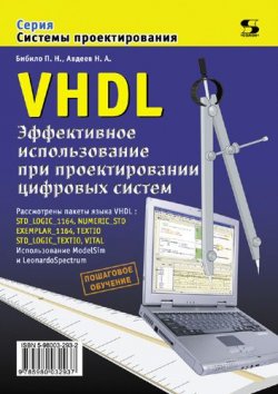Книга "VHDL. Эффективное использование при проектировании цифровых систем" {Системы проектирования (Солон-пресс)} – П. Н. Бибило, 2010