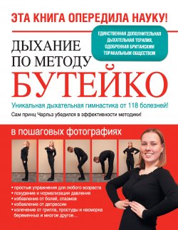 Книга "Дыхание по методу Бутейко. Уникальная дыхательная гимнастика от 118 болезней!" – , 2014