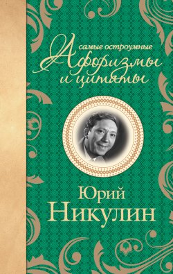 Книга "Самые остроумные афоризмы и цитаты" – Юрий Никулин