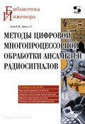 Методы цифровой многопроцессорной обработки ансамблей радиосигналов (В. И. Литюк, 2010)