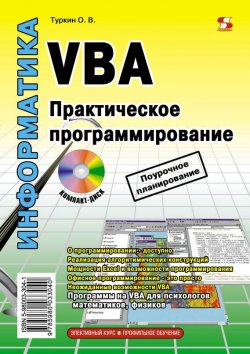 Книга "VBA. Практическое программирование" {Элективный курс. Профильное обучение (Солон-Пресс)} – О. В. Туркин, 2010