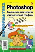 Photoshop. Творческая мастерская компьютерной графики (Л. А. Анеликова, 2012)