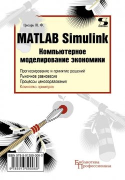 Книга "Matlab Simulink. Компьютерное моделирование экономики" {Библиотека профессионала (Солон-пресс)} – И. Ф. Цисарь, 2010