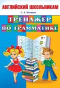 Книга "Тренажер по грамматике" (С. А. Матвеев, 2014)