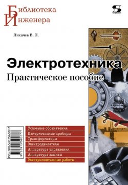 Книга "Электротехника. Практическое пособие" {Библиотека инженера} – В. Л. Лихачев, 2010