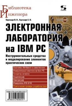 Книга "Электронная лаборатория на IBM PC. Инструментальные средства и моделирование элементов практических схем" {Библиотека инженера} – В. И. Карлащук, 2010