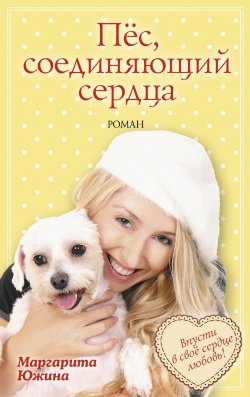 Книга "Пёс, соединяющий сердца" – Маргарита Южина, 2014