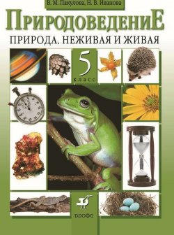 Книга "Природоведение. Природа. Неживая и живая. 5 класс" {Вертикаль (Дрофа)} – Нина Иванова, 2014
