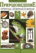 Книга "Природоведение. Природа. Неживая и живая. 5 класс" (Нина Иванова, 2014)