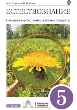 Книга "Введение в естественно-научные предметы. Естествознание. 5 класс" {Вертикаль (Дрофа)} – А. А. Плешаков, 2013