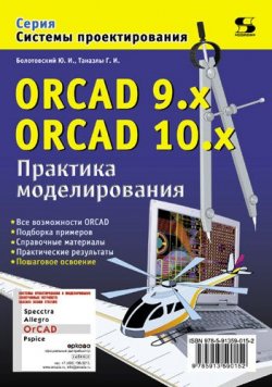 Книга "ORCAD 9.x, ORCAD 10.x. Практика моделирования" {Системы проектирования (Солон-пресс)} – Ю. И. Болотовский, 2010