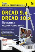 ORCAD 9.x, ORCAD 10.x. Практика моделирования (Ю. И. Болотовский, 2010)