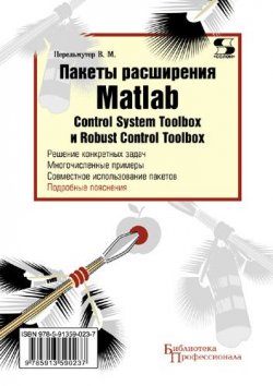 Книга "Пакеты расширения Matlab. Control System Toolbox и Robust Control Toolbox" {Библиотека профессионала (Солон-пресс)} – В. М. Перельмутер, 2009