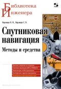 Спутниковая навигация. Методы и средства (В. И. Карлащук, 2008)
