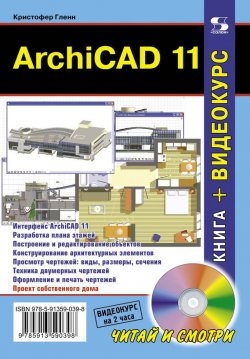 Книга "ArchiCAD 11" {Читай и смотри (Солон-пресс)} – Кристофер Гленн, 2010