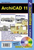Книга "ArchiCAD 11" (Кристофер Гленн, 2010)