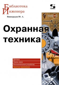 Книга "Охранная техника" {Библиотека инженера} – Ю. А. Виноградов, 2010
