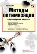 Книга "Методы оптимизации в прикладных задачах" (В. И. Струченков, 2012)