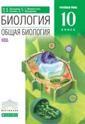 Книга "Биология. Общая биология. Углубленный уровень. 10 класс" (Н. И. Сонин, 2016)