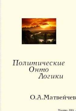 Книга "Политические онтологики" – Олег Матвейчев, 2001