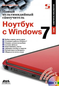 Книга "Новый мультимедийный самоучитель. Ноутбук с Windows 7" {Самоучитель пользователя} – Кристофер Гленн, 2010
