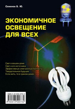 Книга "Экономичное освещение для всех" {Технологии энергосбережения} – Б. Ю. Семенов, 2012