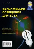 Экономичное освещение для всех (Б. Ю. Семенов, 2012)