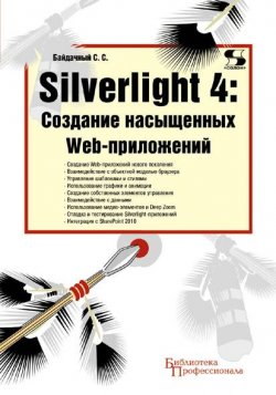 Книга "Silverlight 4: создание насыщенных Web-приложений" {Библиотека профессионала (Солон-пресс)} – С. С. Байдачный, 2010