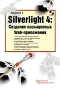 Книга "Silverlight 4: создание насыщенных Web-приложений" (С. С. Байдачный, 2010)
