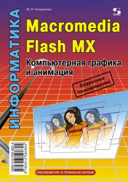 Книга "Информатика. Macromedia Flash MX. Компьютерная графика и анимация" {Элективный курс. Профильное обучение (Солон-Пресс)} – М. Н. Капранова, 2010