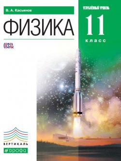 Книга "Физика. Углубленный уровень. 11 класс" {Вертикаль (Дрофа)} – В. А. Касьянов, 2013