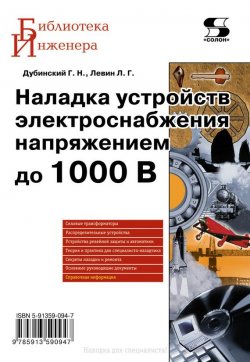 Книга "Наладка устройств электроснабжения напряжением до 1000 В" {Библиотека инженера} – Л. Г. Левин, 2011